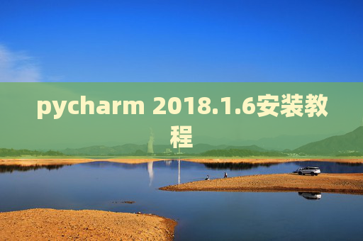 pycharm 2018.1.6安装教程
