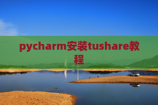 pycharm安装tushare教程 pycharm安装tushare教程