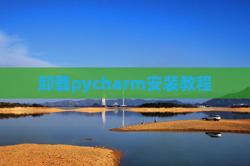 卸载pycharm安装教程